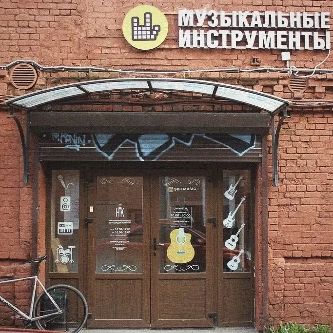 SKIFMUSIC — музыкальный магазин в Санкт-Петербурге
