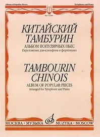 Ноты Издательство «Музыка» 14269МИ Китайский тамбурин. Альбом популярных пьес. Переложено для ксилофона и ф-но. К.Купинский