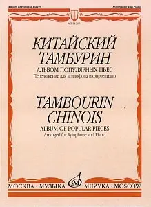 Ноты Издательство «Музыка» 14269МИ Китайский тамбурин. Альбом популярных пьес. Переложено для ксилофона и ф-но. К.Купинский