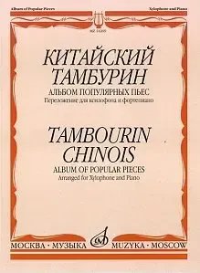 Ноты Издательство «Музыка» 14269МИ Китайский тамбурин. Альбом популярных пьес. Переложено для ксилофона и ф-но. К.Купинский