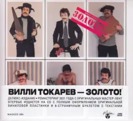 ВИЛЛИ ТОКАРЕВ - Золото! (CD, Digipak)