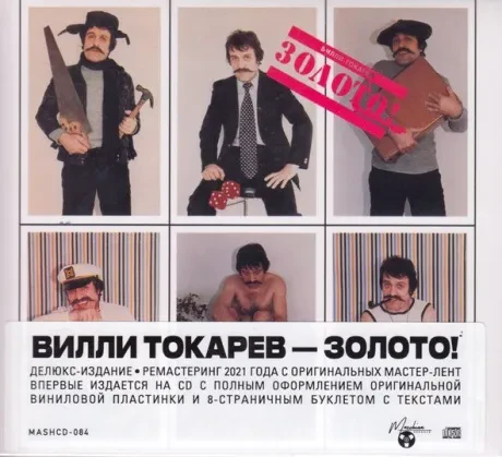 ВИЛЛИ ТОКАРЕВ - Золото! (CD, Digipak)