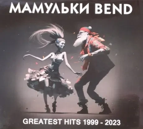 МАМУЛЬКИ BEND - Greatest Hits 1999 - 2023 (CD, Digipak)