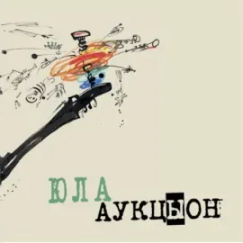 Виниловая пластинка АУКЦЫОН – Юла