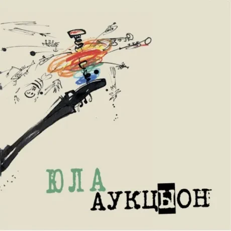 Виниловая пластинка АУКЦЫОН – Юла