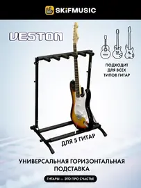 Стойка на 5 гитар Veston GS030-5