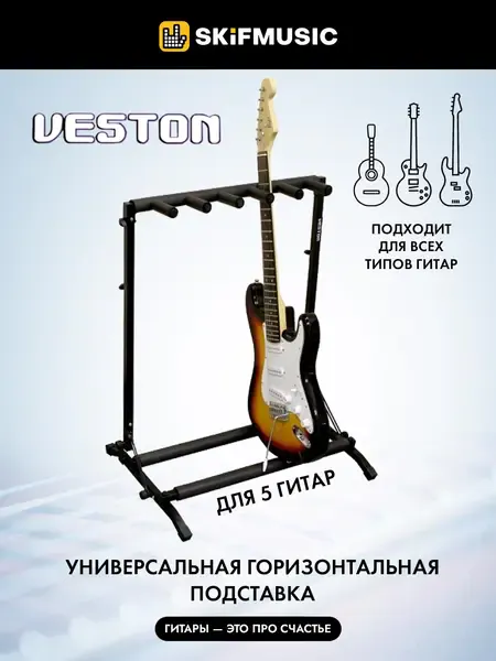 Стойка на 5 гитар Veston GS030-5