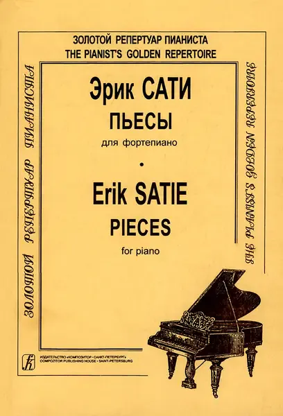 Ноты Издательство «Композитор» Пьесы для фортепиано. Сати Э.