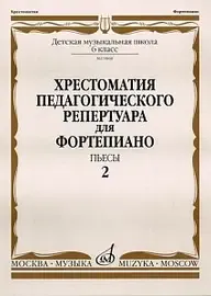 Учебное пособие Издательство «Музыка» 09868МИ Хрестоматия для ф-но: 6-й класс ДМШ. Пьесы. Выпуск 2. Н. Копчевский