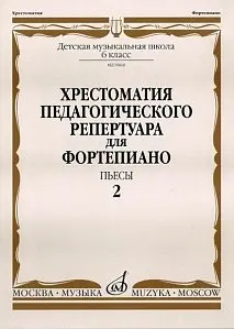 Учебное пособие Издательство «Музыка» 09868МИ Хрестоматия для ф-но: 6-й класс ДМШ. Пьесы. Выпуск 2. Н. Копчевский