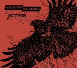 АЛЕКСАНДР Ф. СКЛЯР И ВА-БАНКЪ - Ястреб (CD, Digipak)