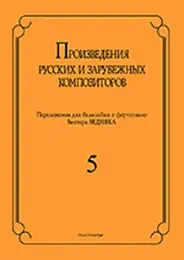 Ноты Издательство «Композитор» Произведения русских и зарубежных композиторов. Для балалайки и фортепиано. Выпуск 5. Бедняк И. В.