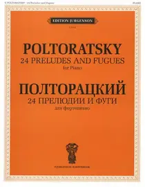 Ноты Издательство П. Юргенсон: 24 прелюдии и фуги. Для фортепиано. Полторацкий В. А.