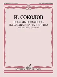 Ноты Соколов И.: Восемь романсов на слова Ивана Бунина. Для голоса и фортепиано.