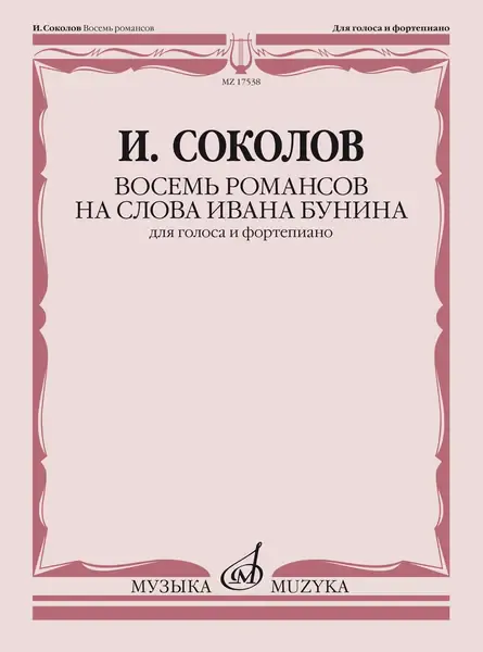 Ноты Соколов И.: Восемь романсов на слова Ивана Бунина. Для голоса и фортепиано.
