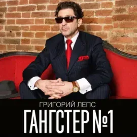 Виниловая пластинка Григорий Лепс – Гангстер №1