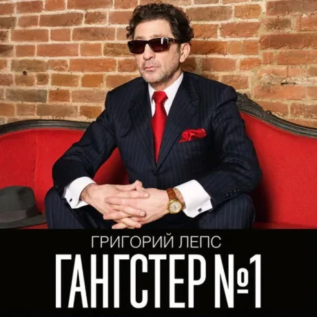 Виниловая пластинка Григорий Лепс – Гангстер №1