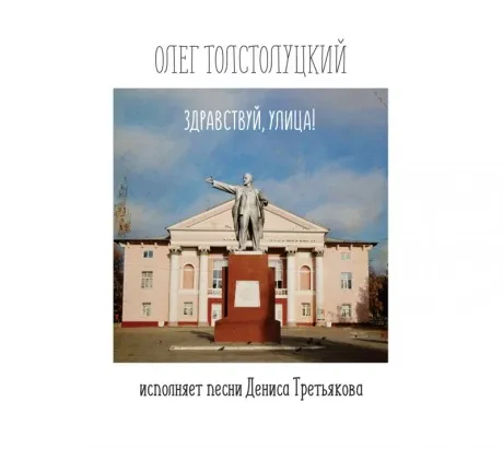 ОЛЕГ ТОЛСТОЛУЦКИЙ - Здравствуй, Улица! Песни Дениса Третьякова (CD, Digipak)