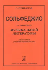 Учебное пособие Издательство «Композитор» Сольфеджио на материале музыкальной литературы. Привалов С.