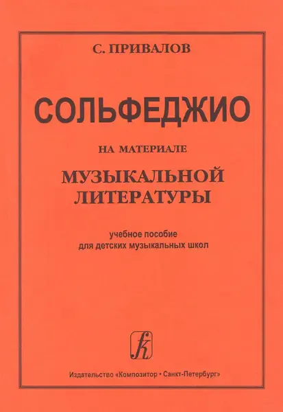 Учебное пособие Издательство «Композитор» Сольфеджио на материале музыкальной литературы. Привалов С.