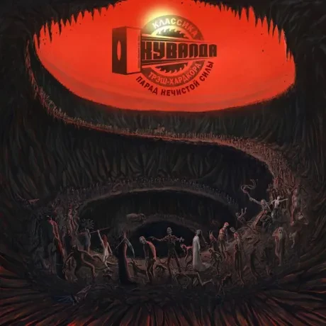КУВАЛДА - Парад Нечистой Силы (CD, Digipak)