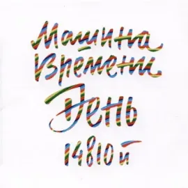 CD-диск CD-диск МАШИНА ВРЕМЕНИ День 14810-Й (2CD, Digipak)