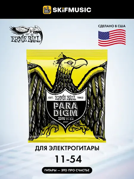 Струны для электрогитары Ernie Ball 2027 Paradigm 11-54