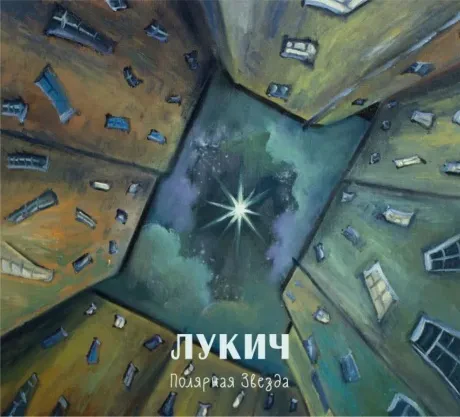 ЧЁРНЫЙ ЛУКИЧ - Полярная Звезда (CD, Digipak)