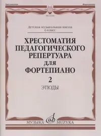 Учебное пособие Издательство «Музыка» Хрестоматия педагогического репертуара для фортепиано. 6 класс ДМШ. Этюды. Выпуск 2