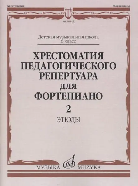 Учебное пособие Издательство «Музыка» Хрестоматия педагогического репертуара для фортепиано. 6 класс ДМШ. Этюды. Выпуск 2