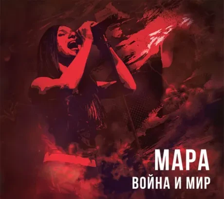 МАРА - Война И Мир (CD, Digipak)
