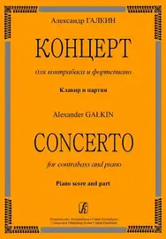 Ноты Издательство «Композитор» Концерт для контрабаса и фортепиано. Клавир и партия. Галкин А.