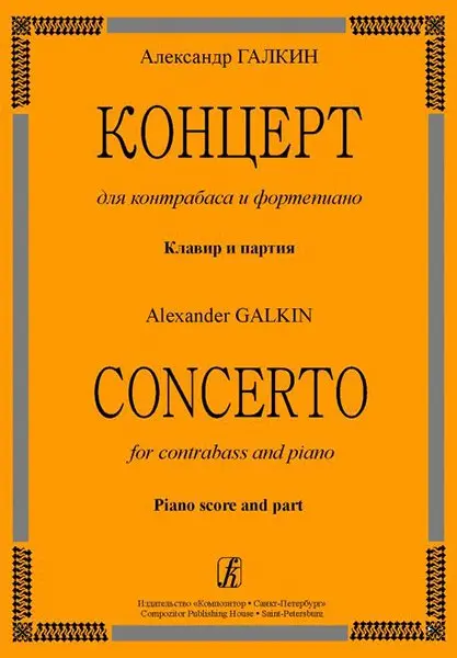 Ноты Издательство «Композитор» Концерт для контрабаса и фортепиано. Клавир и партия. Галкин А.