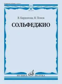 Учебное пособие Издательство «Музыка» Сольфеджио. Учебник. Кириллова В., Попов В.