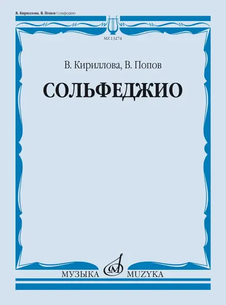 Учебное пособие Издательство «Музыка» Сольфеджио. Учебник. Кириллова В., Попов В.