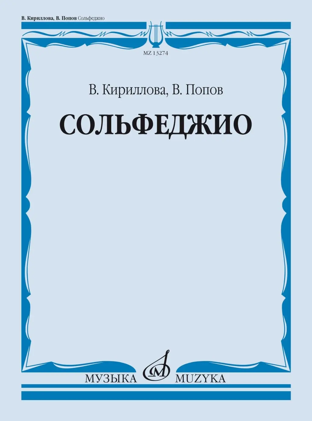 Учебное пособие Издательство «Музыка» Сольфеджио. Учебник. Кириллова В.,  Попов В. | SKIFMUSIC