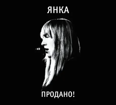 ЯНКА - Продано! (CD, Digipak)