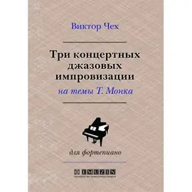 Ноты В. Чех: Три концертные джазовые импровизации на темы Телониуса Монка