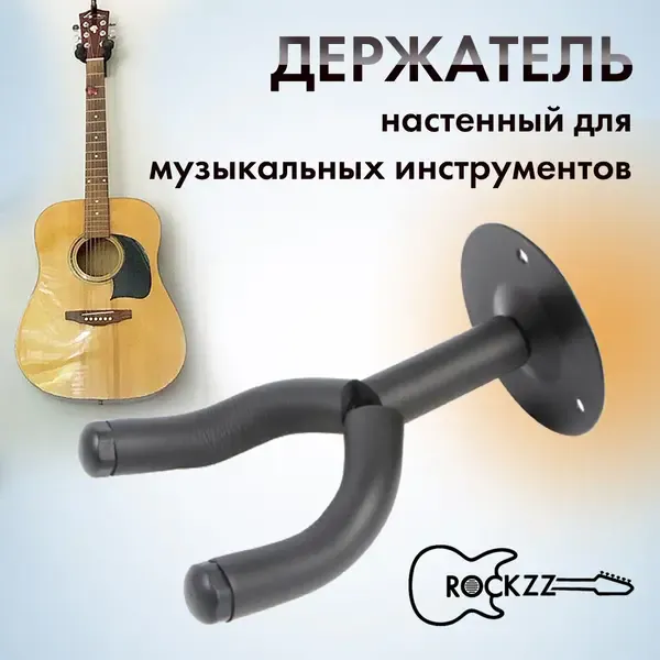 Настенный держатель для гитары Rockzz RKZJ-10D универсальный, с крепежом