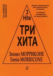 Ноты Издательство «Композитор» Три хита. Легкое переложение для фортепиано (гитары). Эннио Морриконе