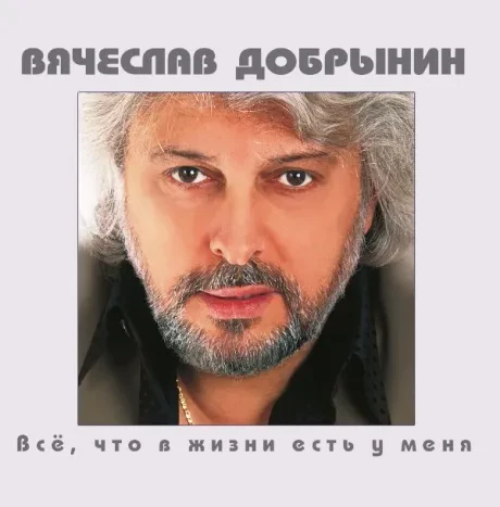 ВЯЧЕСЛАВ ДОБРЫНИН - Всё, Что В Жизни Есть У Меня (CD)