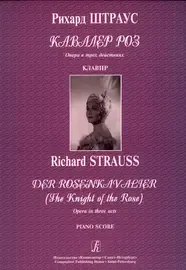 Ноты Издательство «Композитор» Кавалер роз. Опера в 3-х действиях. Клавир. Штраус Р.