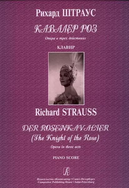 Ноты Издательство «Композитор» Кавалер роз. Опера в 3-х действиях. Клавир. Штраус Р.