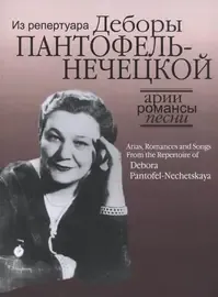 Ноты Издательство «Музыка» Арии, романсы и песни из репертуара Д.Я. Пантофель-Нечецкой