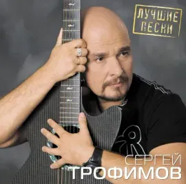 Виниловая пластинка Сергей Трофимов – Лучшие Песни