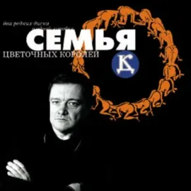 ДК - Семья Цветочных Королей (2CD)