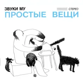 Виниловая пластинка ЗВУКИ МУ – Простые Вещи (2LP)