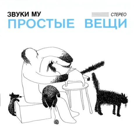 Виниловая пластинка ЗВУКИ МУ – Простые Вещи (2LP)