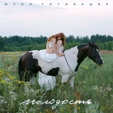 МУСЯ ТОТИБАДЗЕ - Молодость (CD, Digipak)