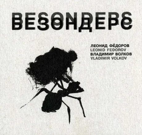 ЛЕОНИД ФЁДОРОВ / ВЛАДИМИР ВОЛКОВ - Безондерс (CD, Digipak)